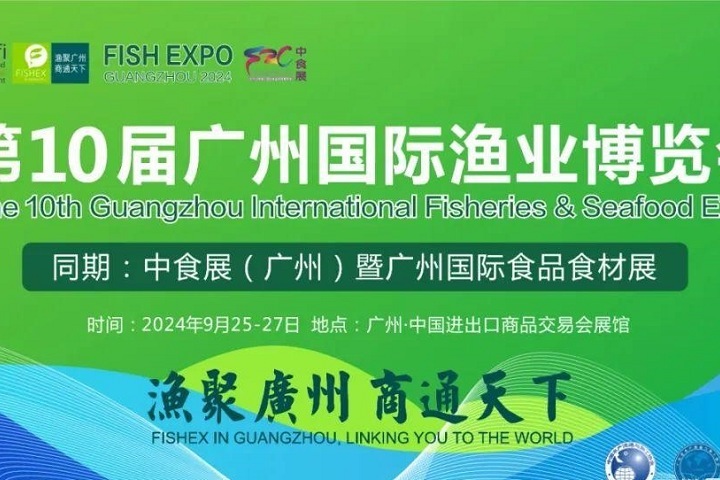 2024年第10屆廣州國(guó)際漁博會(huì)將于9月25日舉行，聯(lián)手中食展，對(duì)接全球水產(chǎn)市場(chǎng)(www.zgxdjyzbzz.cn)