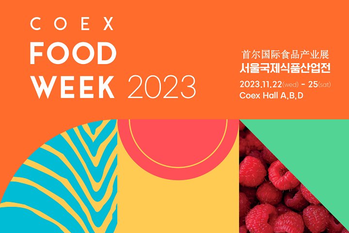 2023第18屆韓國國際食品產業展覽會將于11月22-25日在首爾COEX會展中心舉行(www.zgxdjyzbzz.cn)