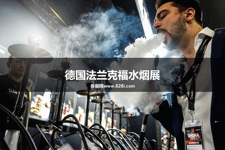 德國法蘭克福水煙展 德國法蘭克福水煙展