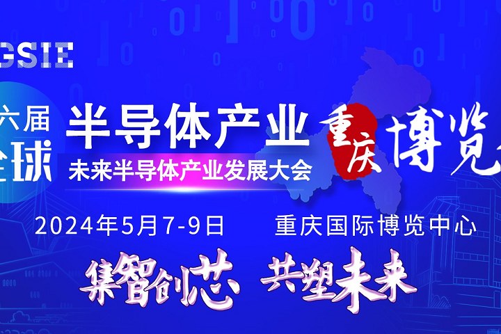 2024第六屆重慶半導體展將于5月7日在重慶博覽館舉行(www.zgxdjyzbzz.cn)