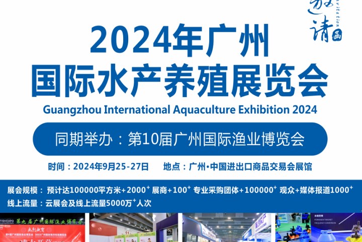 2024年廣州水產(chǎn)養(yǎng)殖展將于9月25日舉行(www.zgxdjyzbzz.cn)