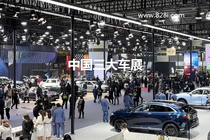中國三大車展（汽車展會(huì)）