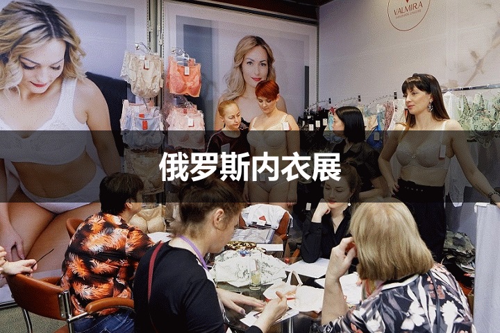 俄羅斯內衣展 俄羅斯內衣展