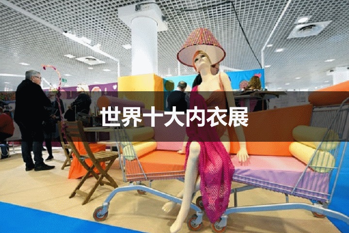 世界十大內(nèi)衣展覽會(huì)