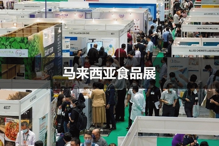 馬來(lái)西亞食品展 馬來(lái)西亞食品展