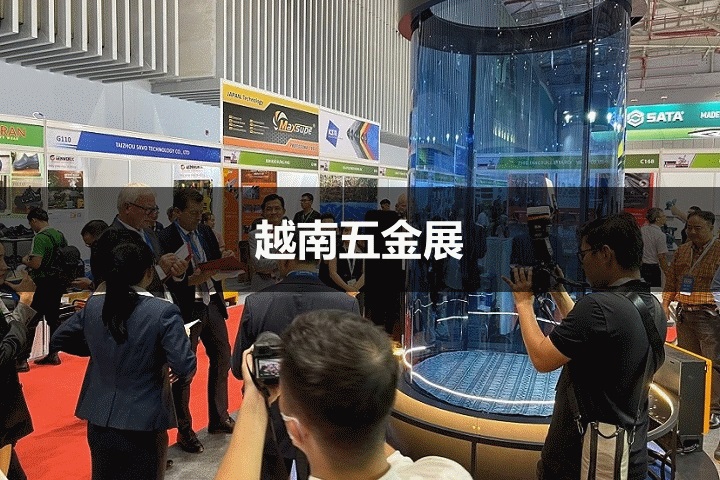 越南五金展 越南五金展
