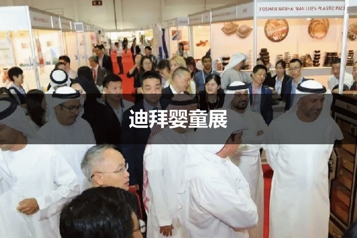 迪拜嬰童展 迪拜嬰童展