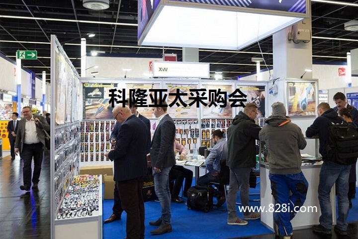 科隆亞太采購(gòu)會(huì) 科隆亞太采購(gòu)會(huì)