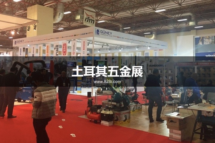 土耳其五金展 土耳其五金展