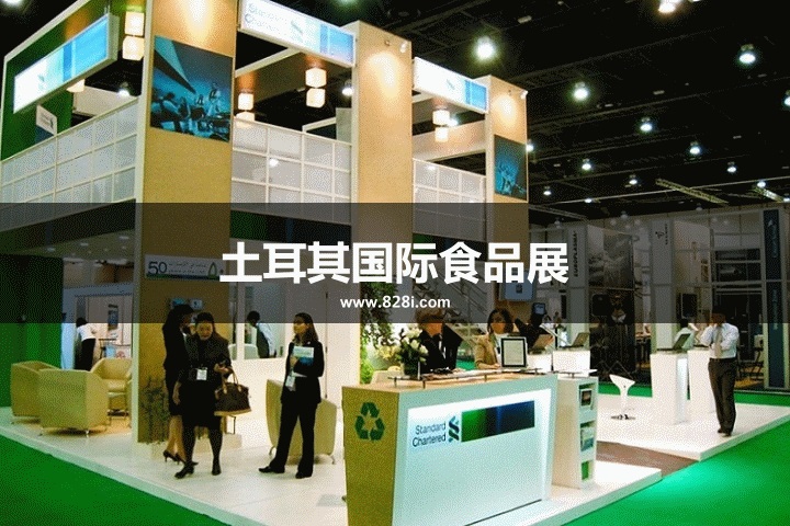 土耳其國際食品展 土耳其國際食品展