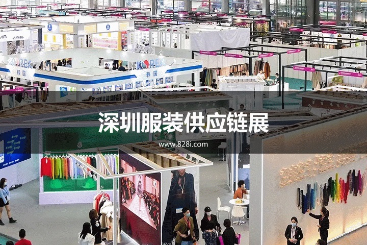 深圳服裝供應鏈展 深圳服裝供應鏈展
