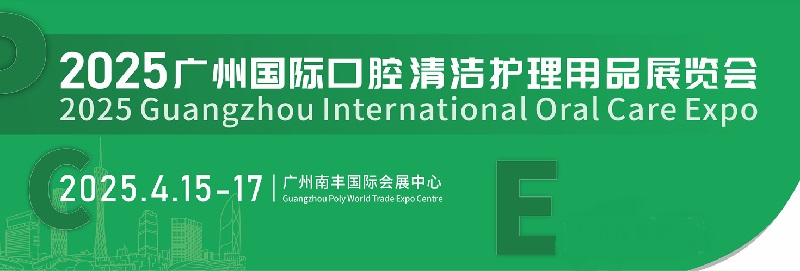 2025年廣州國際口腔清潔護理用品展覽會PCE將于4月15-17日舉行(www.zgxdjyzbzz.cn)