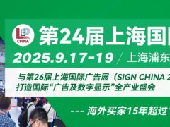2025年第24屆上海國際LED展覽會將于9月17-19日舉行