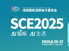 2025深圳國際消費電子展覽會SCE將于6月25-27日舉行