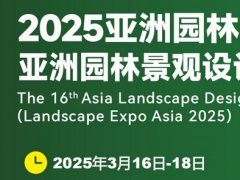 2025年第16屆廣州園林景觀產(chǎn)業(yè)博覽會(huì)LGGB