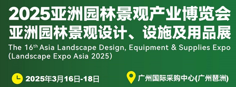 2025年第16屆廣州園林景觀產(chǎn)業(yè)博覽會LGGB(www.zgxdjyzbzz.cn)