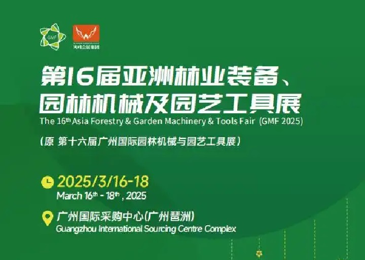 2025年第16屆亞洲林業裝備、園林機械及園藝工具展覽會GMF(www.zgxdjyzbzz.cn)