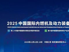 2025年第24屆中國國際內(nèi)燃機(jī)及動(dòng)力裝備博覽會(huì)（動(dòng)博會(huì)）