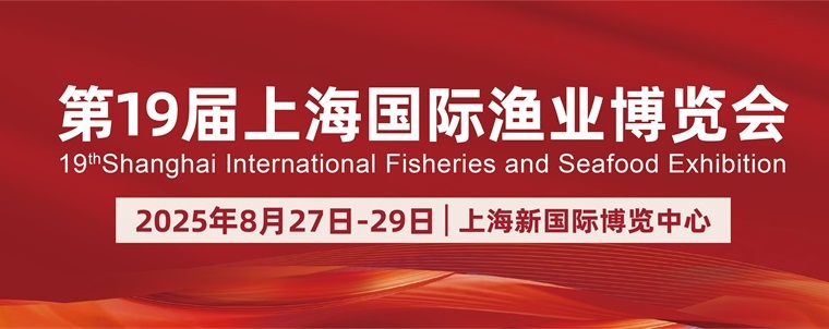2025年2第19屆上海國(guó)際漁業(yè)博覽會(huì)(www.zgxdjyzbzz.cn)