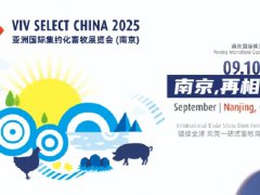 2025年第21屆南京亞洲集約化畜牧展覽會（VIV SELECT CHINA）