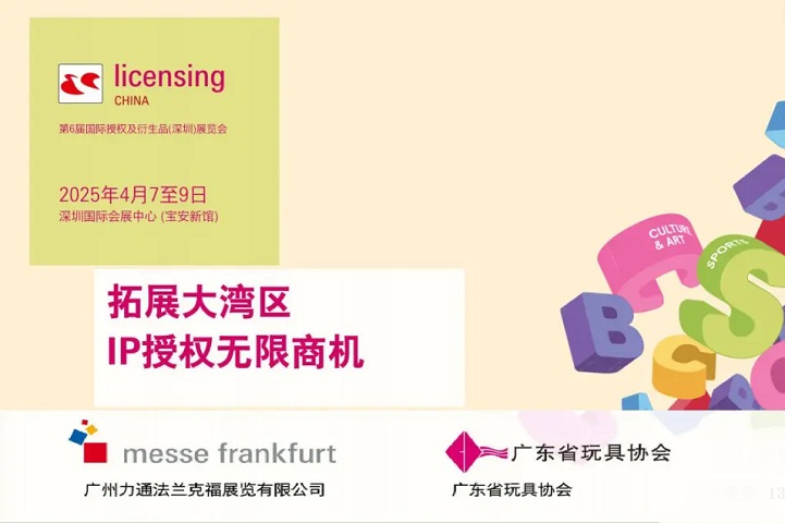 2025年第6屆深圳國際授權及衍生品展覽會（licensing China）(www.zgxdjyzbzz.cn)