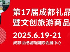 2025年第17屆中國（成都）禮品及家居用品展覽會暨文創(chuàng)旅游商品展