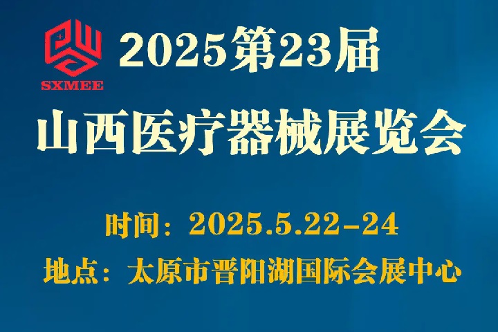 2025第23屆山西醫(yī)療器械展覽會（SXMEE）(www.zgxdjyzbzz.cn)