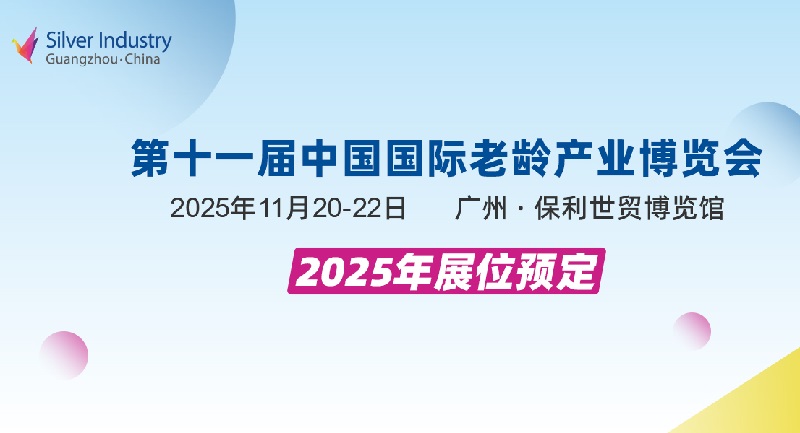 2025年第11屆中國國際老齡產業博覽會（SIC廣州老博會）(www.zgxdjyzbzz.cn)