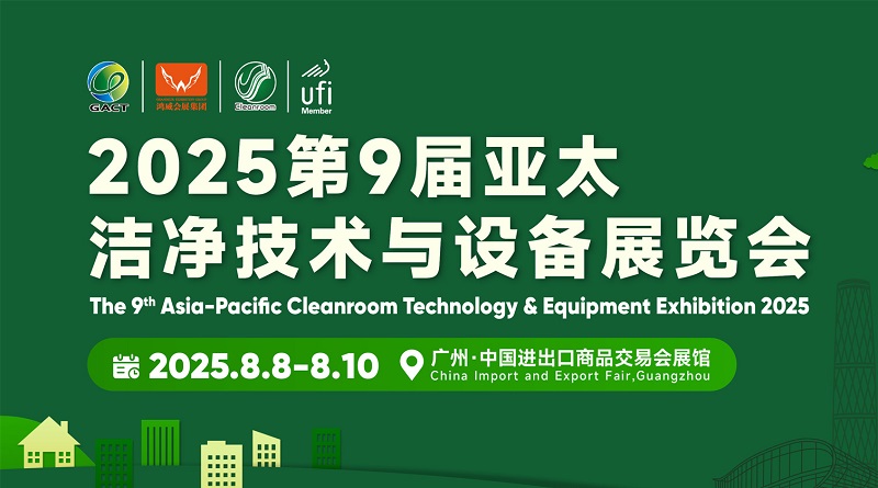 2025第9屆亞太潔凈技術(shù)與設(shè)備展覽會（廣州潔凈展）(www.zgxdjyzbzz.cn)