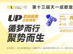 2025年第十三屆成都國(guó)際寵物博覽會(huì)（TCPE）
