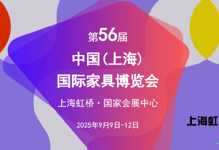 2025第56屆中國（上海）國際家具博覽會CIFF(www.zgxdjyzbzz.cn)