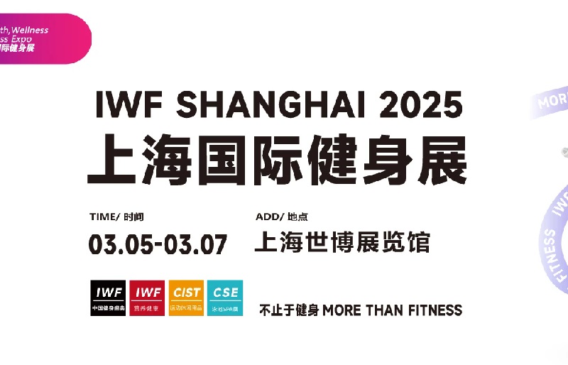 IWF第12屆上海國際健身展2025年3月5-7日在上海世博展覽館舉行(www.zgxdjyzbzz.cn)