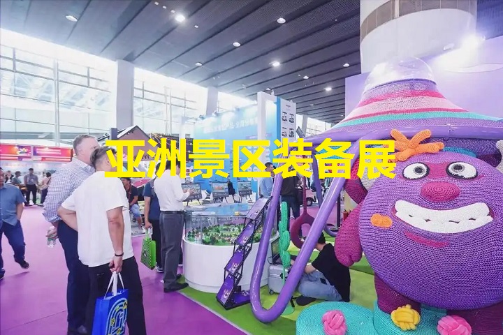 亞洲景區裝備展