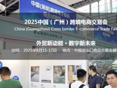 2025年中國（廣州）跨境電商交易會將于8月15-17日舉行