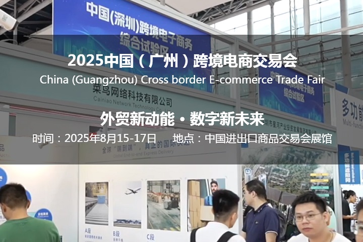 2025年中國（廣州）跨境電商交易會將于8月15-17日舉行(www.zgxdjyzbzz.cn)