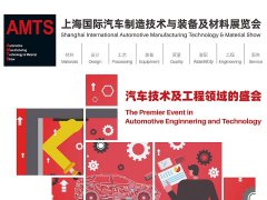 2025AMTS上海國際汽車制造技術與裝備及材料展覽會：開啟汽車制造新征程
