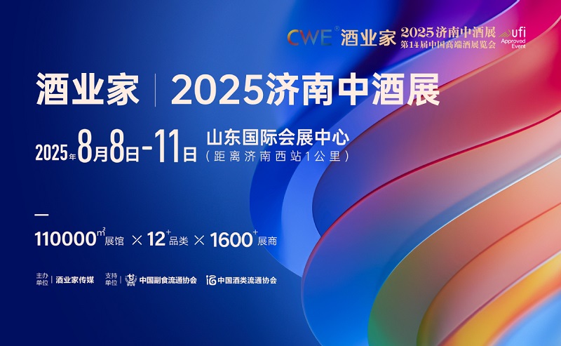 2025濟南中酒展暨第14屆中國高端酒展覽會(www.zgxdjyzbzz.cn)