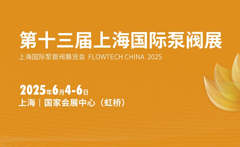 2025年第十三屆上海國際泵閥展覽會（FLOWTECH CHINA ）(www.zgxdjyzbzz.cn)