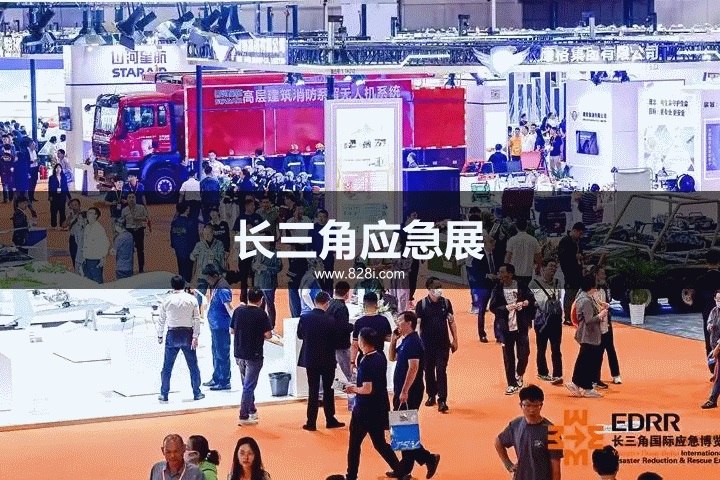長三角應急展 長三角應急展