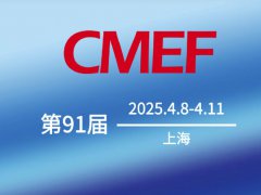 2025年第91屆上海醫(yī)療器械展會CMEF