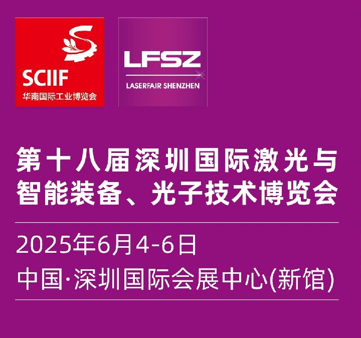 2025第十八屆深圳國際激光展覽會(www.zgxdjyzbzz.cn)