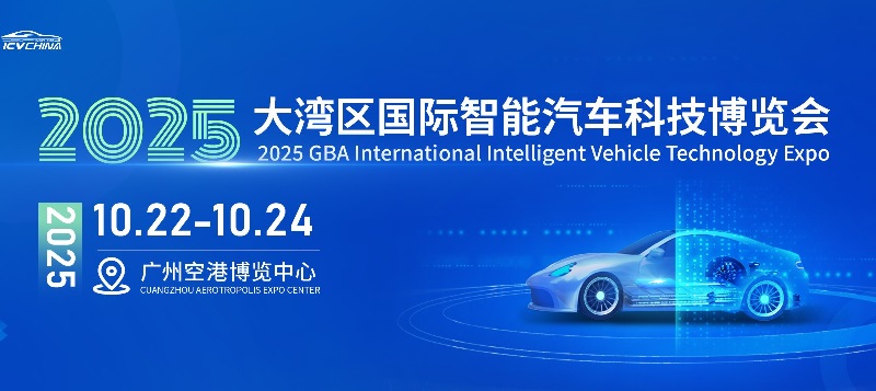 2025大灣區(qū)國際智能汽車科技博覽會（ICV CHINA）(www.zgxdjyzbzz.cn)