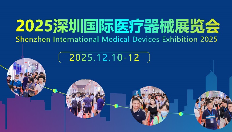 2025年第47屆深圳國際醫(yī)療器械展覽會（CMEH深圳醫(yī)博會）(www.zgxdjyzbzz.cn)