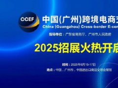 2025中國（廣州）跨境電商交易會（CCEF廣州跨交會）