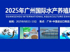 廣州水產(chǎn)養(yǎng)殖展-2025廣州國(guó)際水產(chǎn)展覽會(huì)