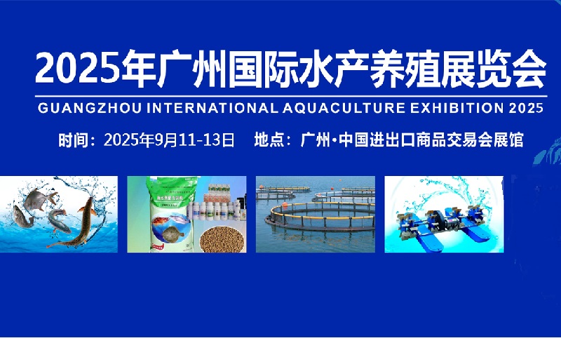廣州水產養殖展-2025廣州國際水產展覽會(www.zgxdjyzbzz.cn)