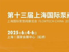 六月相約2025年上海國(guó)際泵閥展!內(nèi)附具體時(shí)間+報(bào)名入口