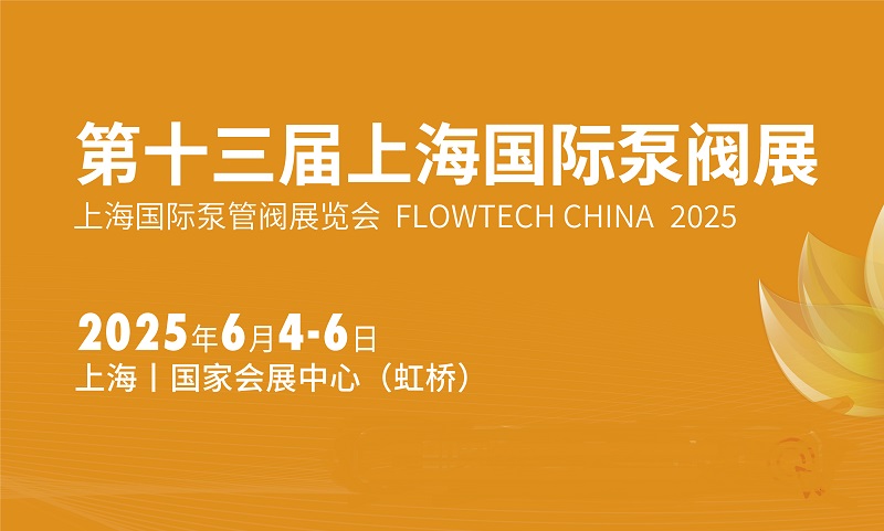 六月相約2025年上海國際泵閥展!內附具體時間+報名入口(www.zgxdjyzbzz.cn)