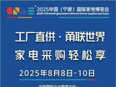 2025寧波家電展、2025寧波小家電展、2025寧波電器展