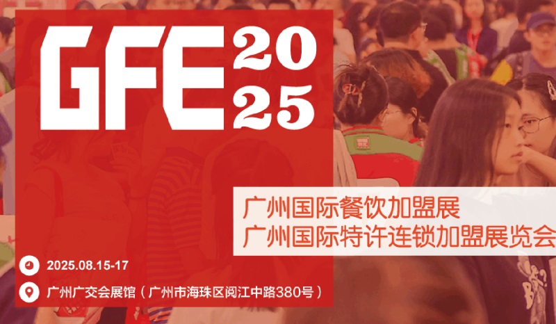 GFE2025第49屆廣州特許連鎖加盟展覽會(www.zgxdjyzbzz.cn)